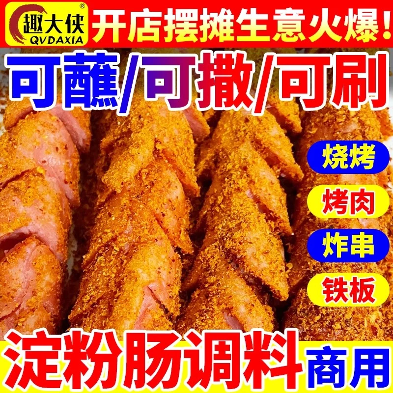 淀粉肠调料专用蘸料商用香辣调料五香炸串烧烤串串干碟撒料大桶装