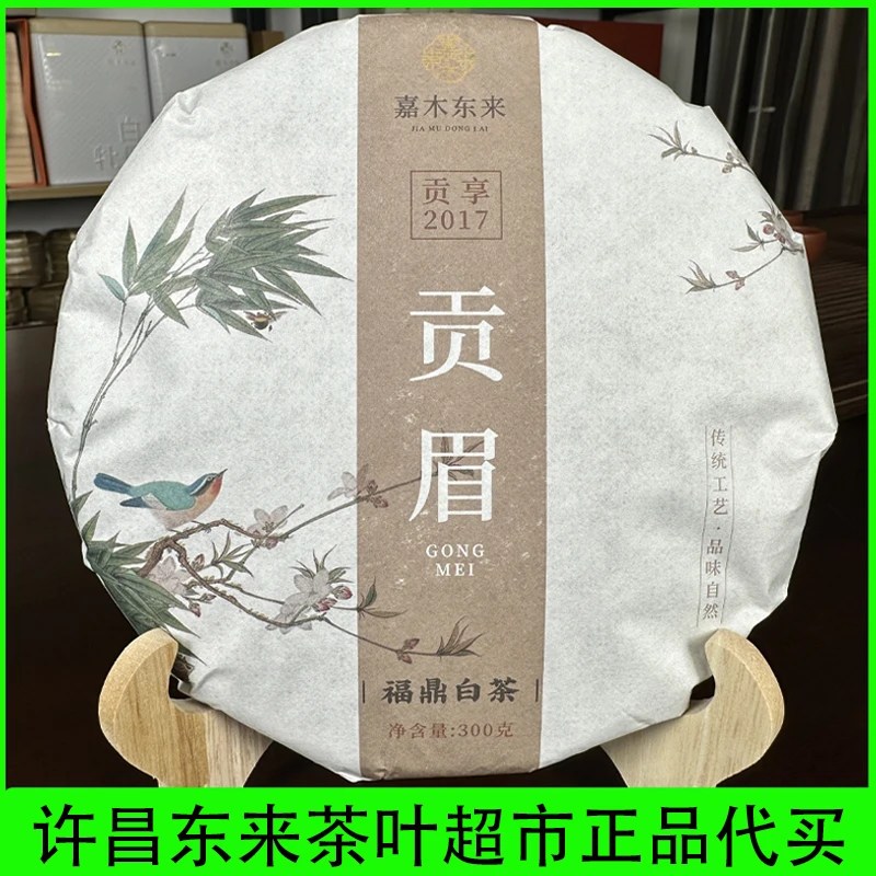 许昌茶叶超市定制2017年贡眉300g超市代购正品工艺福鼎白茶高品质
