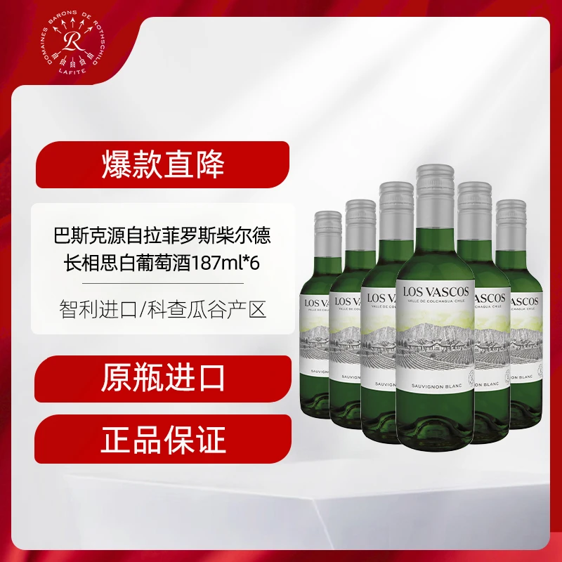 拉菲 巴斯克长相思白葡萄酒酒庄原瓶进口干型葡萄酒六支装187ml*6