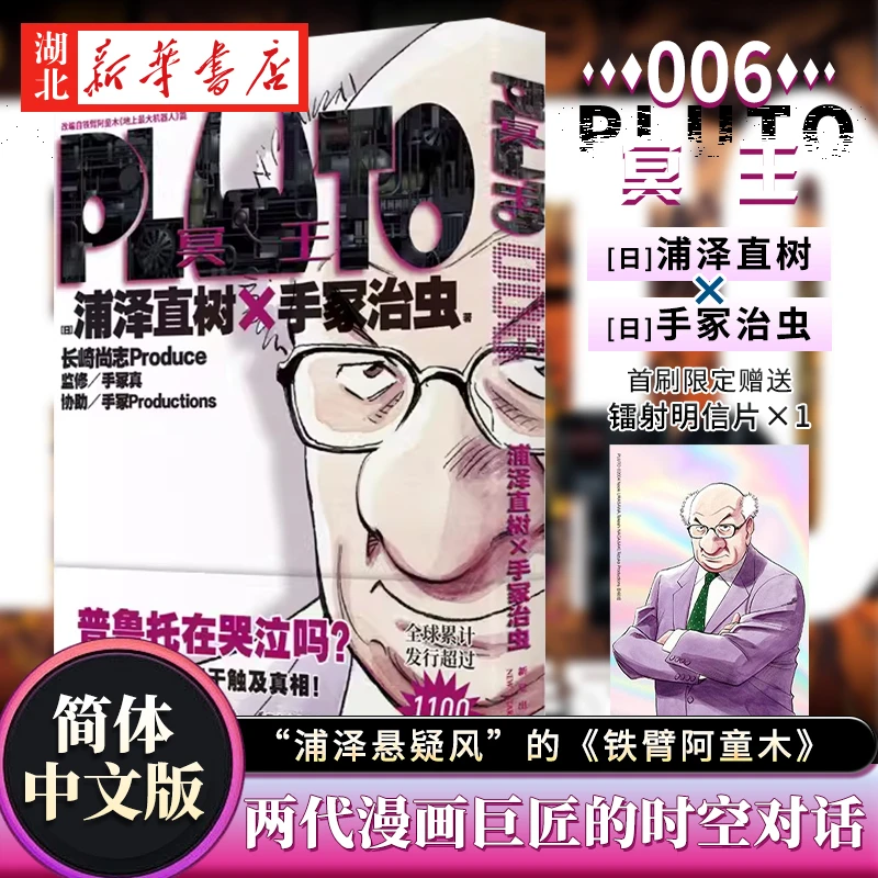 PLUTO冥王 006 浦泽直树悬疑版《铁臂阿童木》第六卷