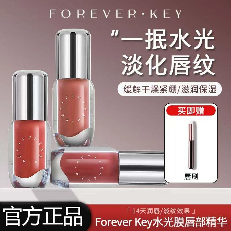 foreverkey唇部精华唇蜜淡化唇纹去死皮保湿滋润水光镜面唇釉唇膜