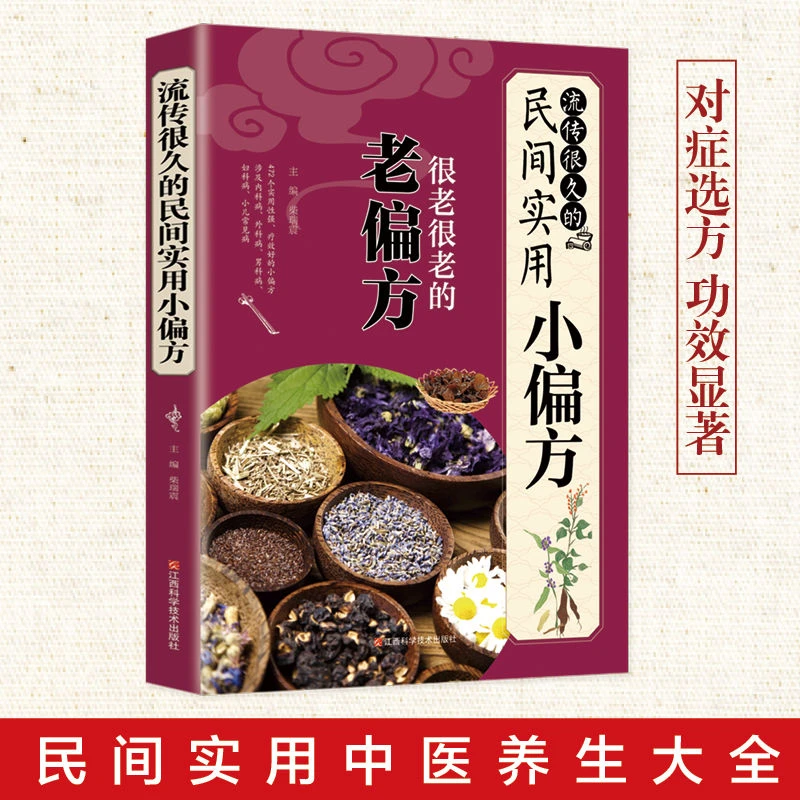 流传很久的民间实用小偏方中医实用养生治病老偏方医学经典名著书