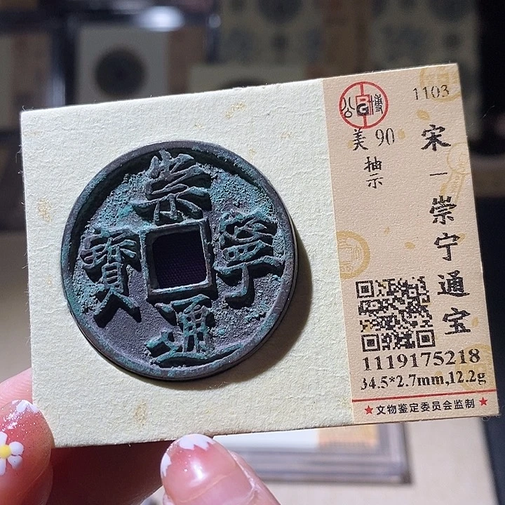铜L公博评级90分崇宁通宝