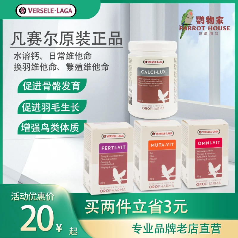 比利时凡赛尔水溶性生物钙鸟类鸽子鹦鹉补钙繁殖换羽保健用品