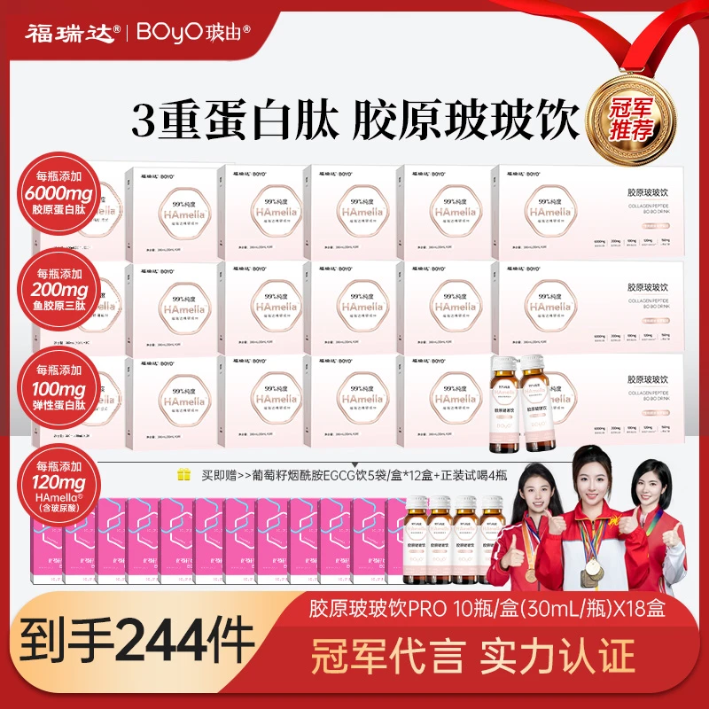 【半年套餐】福瑞达BOyO胶原玻玻饮小分子嘉利达胶原蛋白肽