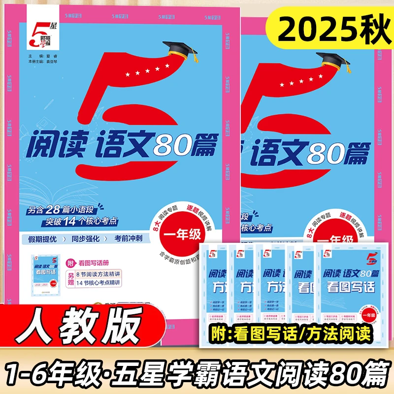 25秋（经纶5星学霸语文阅读80篇）提升语文阅读能力专项