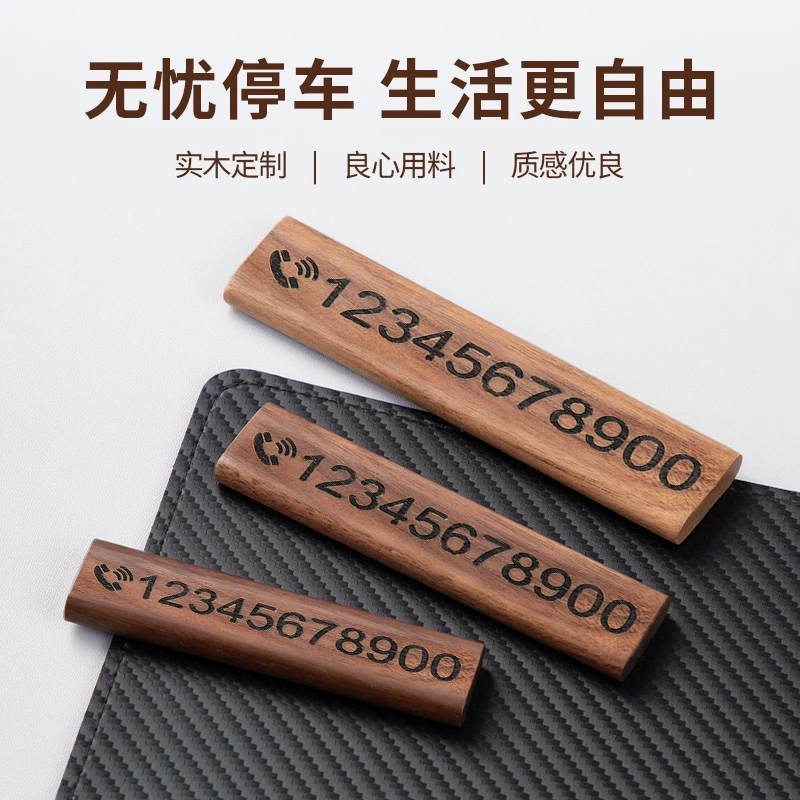 胡桃木挪车电话牌高档定制车载停车号码牌实木简约移车牌车内摆件