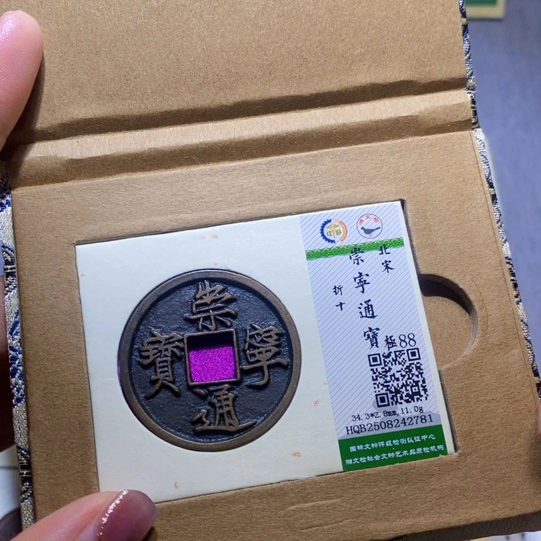 铜隆兴收藏兰兰崇宁通2781