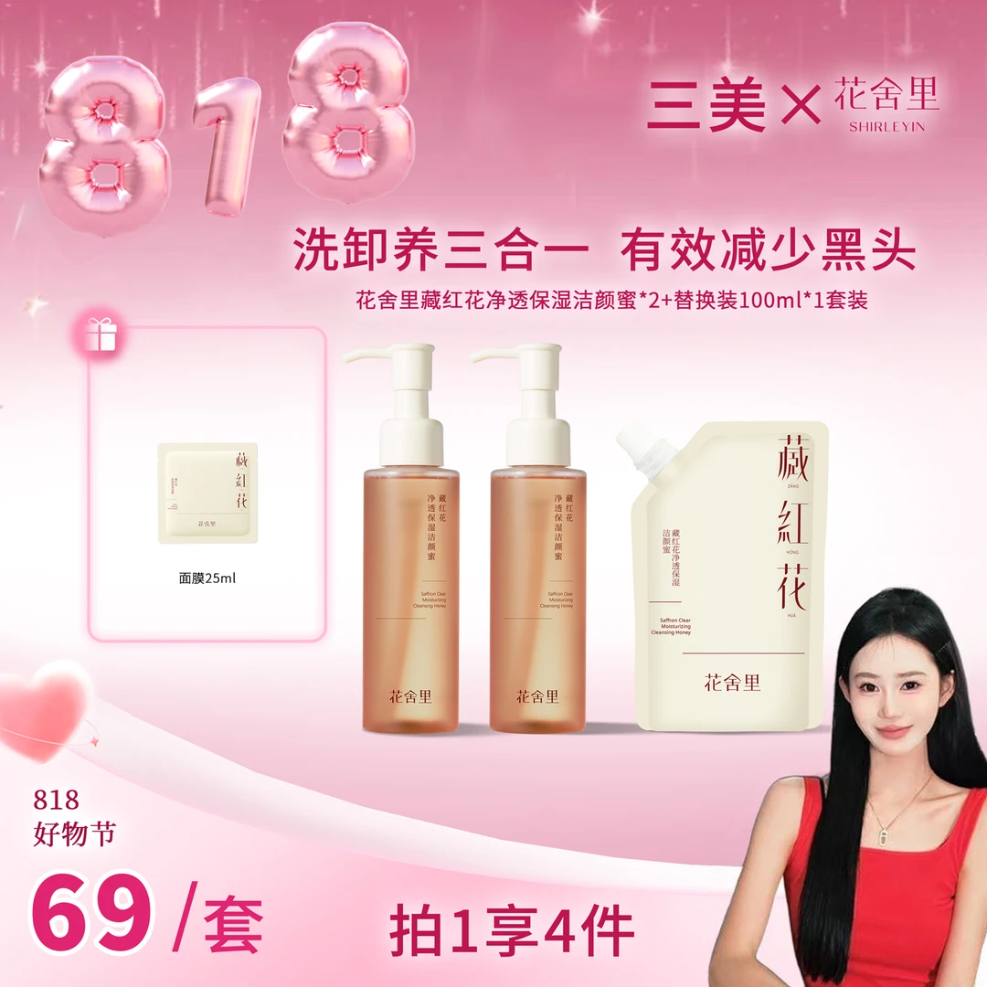【三美专属】藏红花净透保湿洁颜蜜2.0温和控油保湿