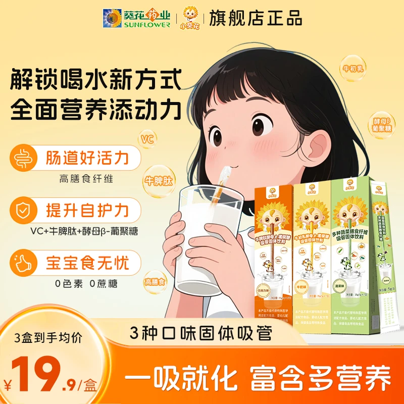 【单盒】小葵花水水乐吸吸乐膳食纤维牛初乳牛脾肽儿童吸管饮料维C
