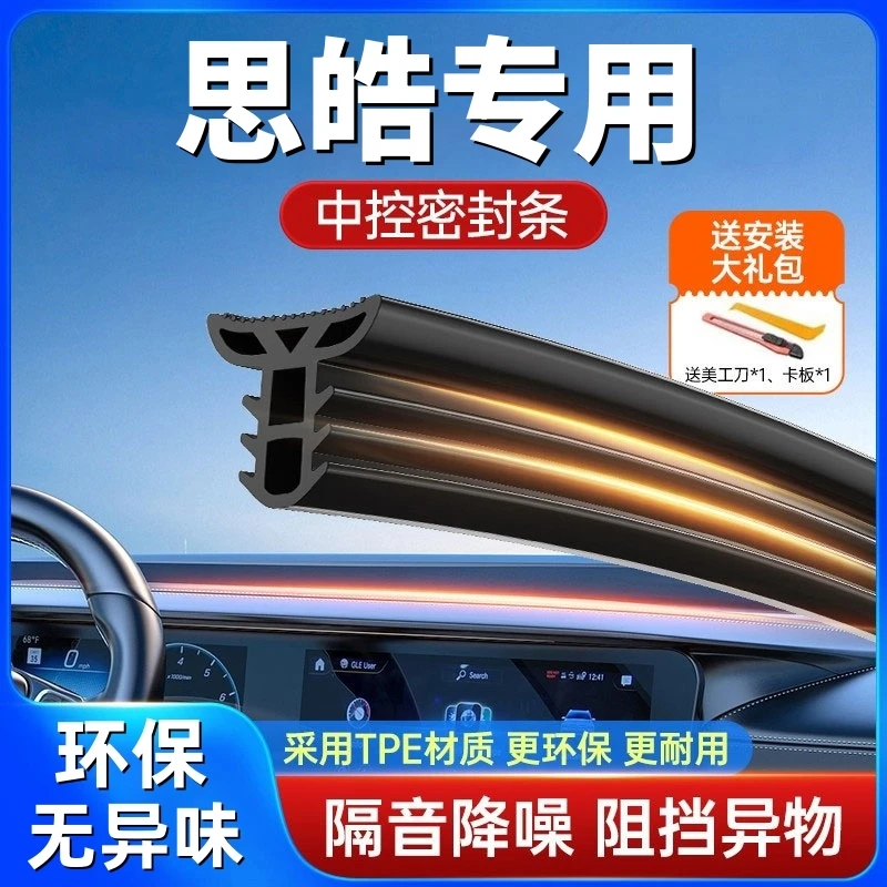适用于思皓全系汽车中控仪表台隔音密封条前挡风玻璃降噪异响胶条