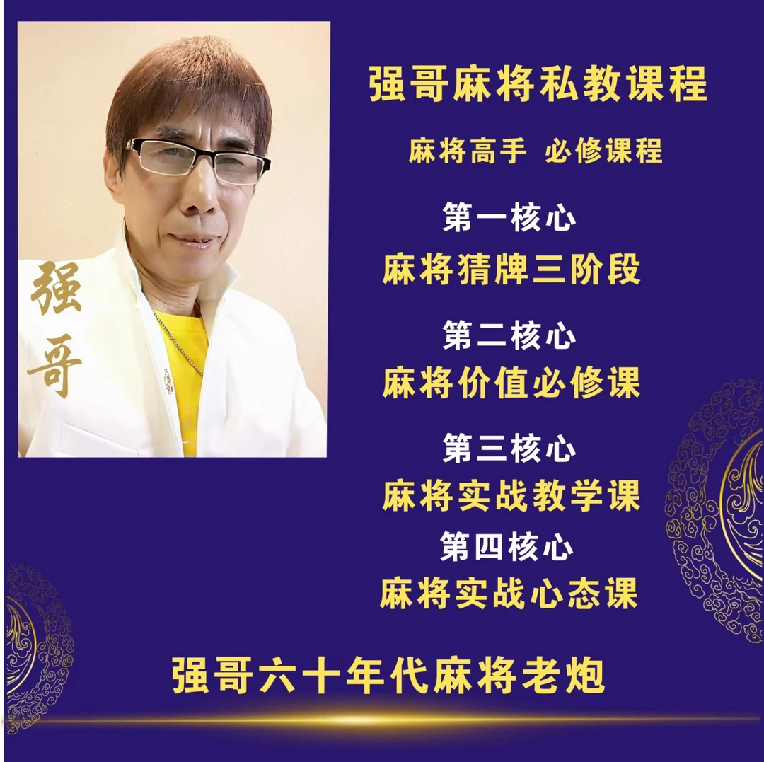 【安卓专拍/强哥】麻将高手必修课实战思路技巧提高学习课程