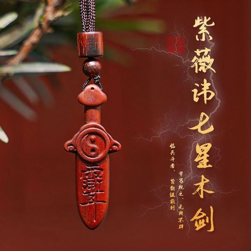 紫薇讳北斗七星桃木剑车载吊坠福佑乾坤钥匙扣驾车挂件用品