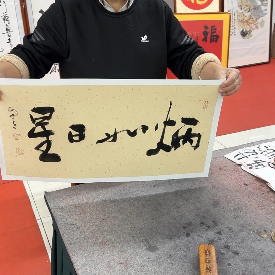 星***）书法宋自立书法作品