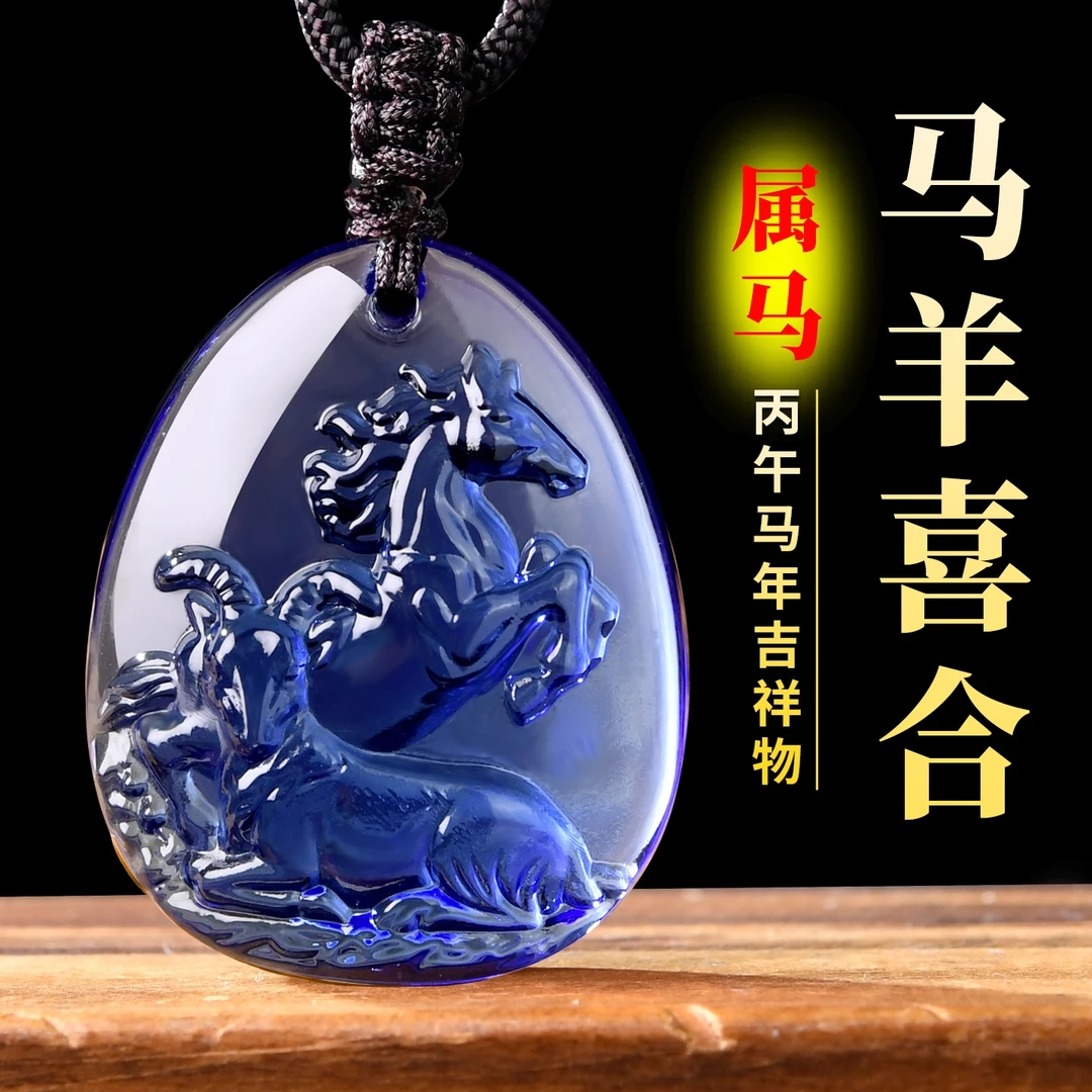 2026年属马人马羊喜合吊坠本命年马年佩戴吉祥物项链护身符挂件女