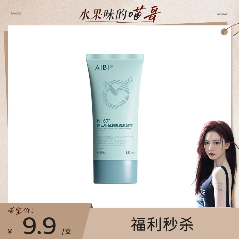 AIBI黑云杉轻润雪肤身体素颜霜水润保湿提亮修颜水感