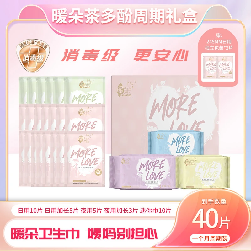 【消毒级】暖朵茶多酚抑菌祛味呵护型超薄透气卫生巾套盒礼盒整月装