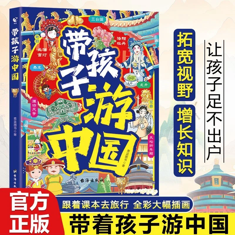【正版】带着孩子游中国绘本6-15国家地理旅游百科全书环游中国