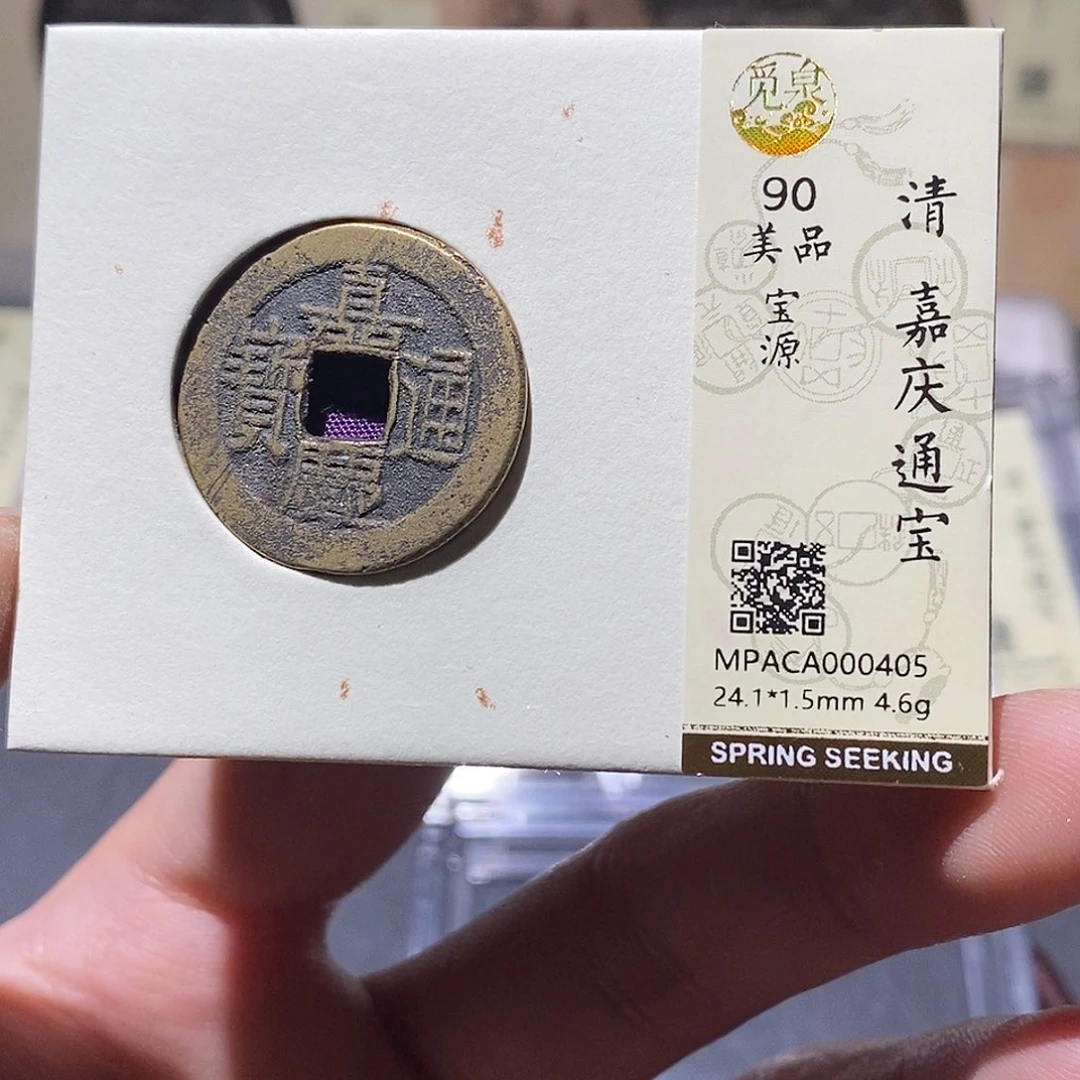 铜觅泉评级90分清钱 雨柔