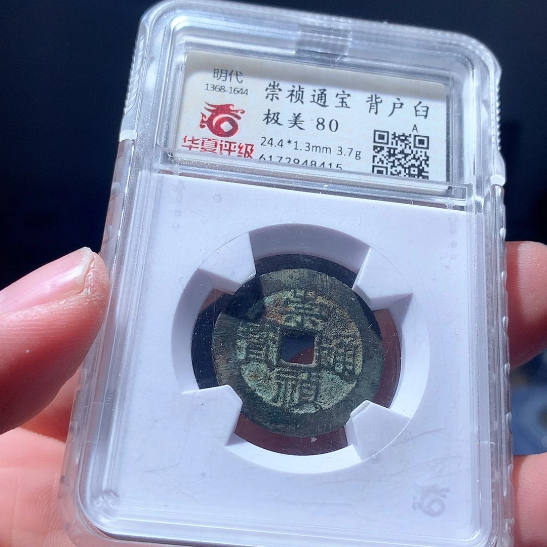 金属QY。崇桢通宝80分8415
