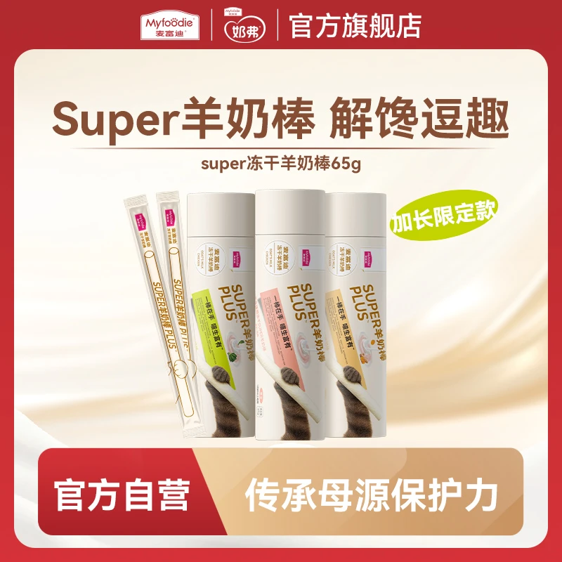【新品】麦富迪奶弗猫零食super冻干羊奶棒猫草磨牙洁齿营养成幼猫