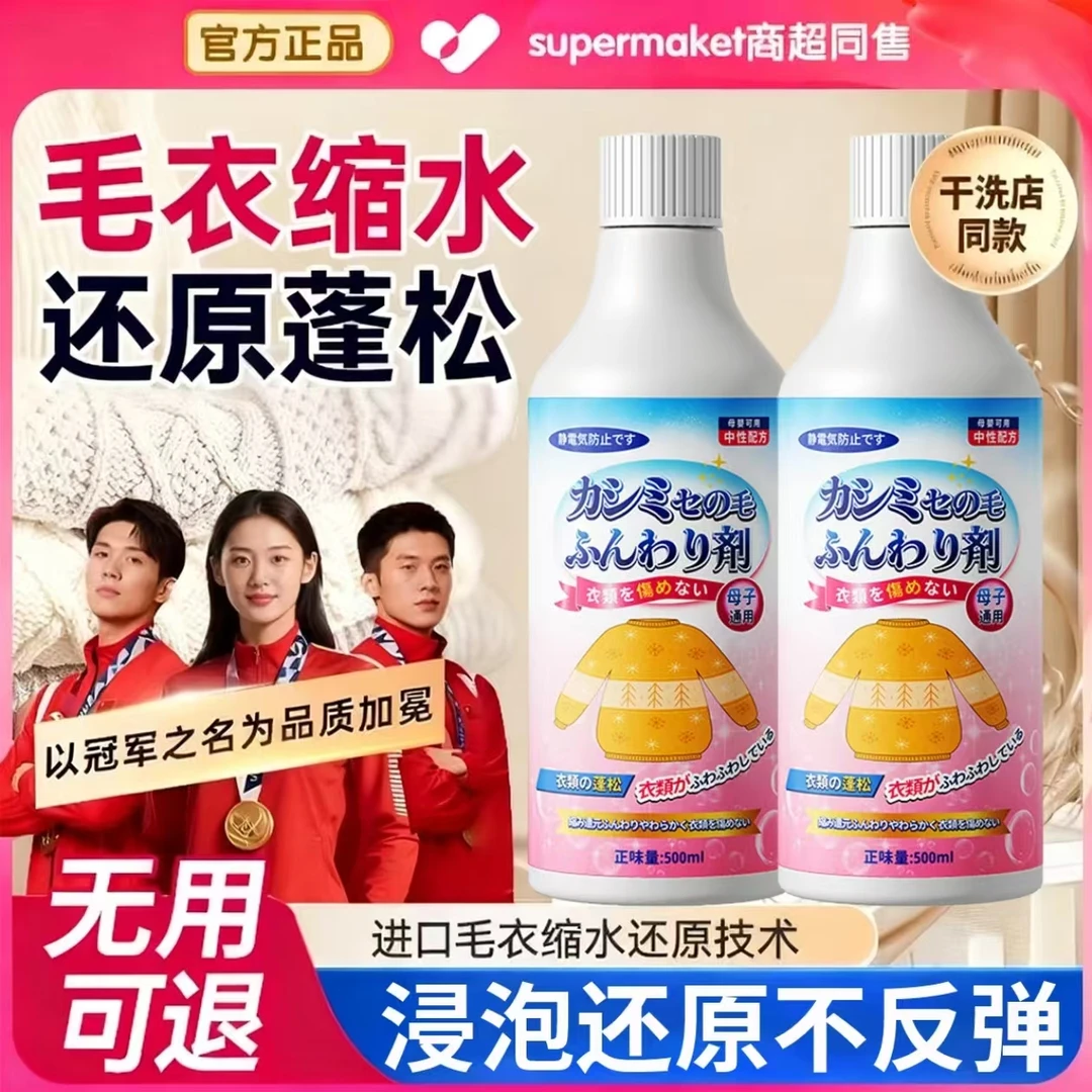毛衣缩水还原剂护色防缩水蓬松柔顺剂羊绒纱针织毛衣去异味清洗剂