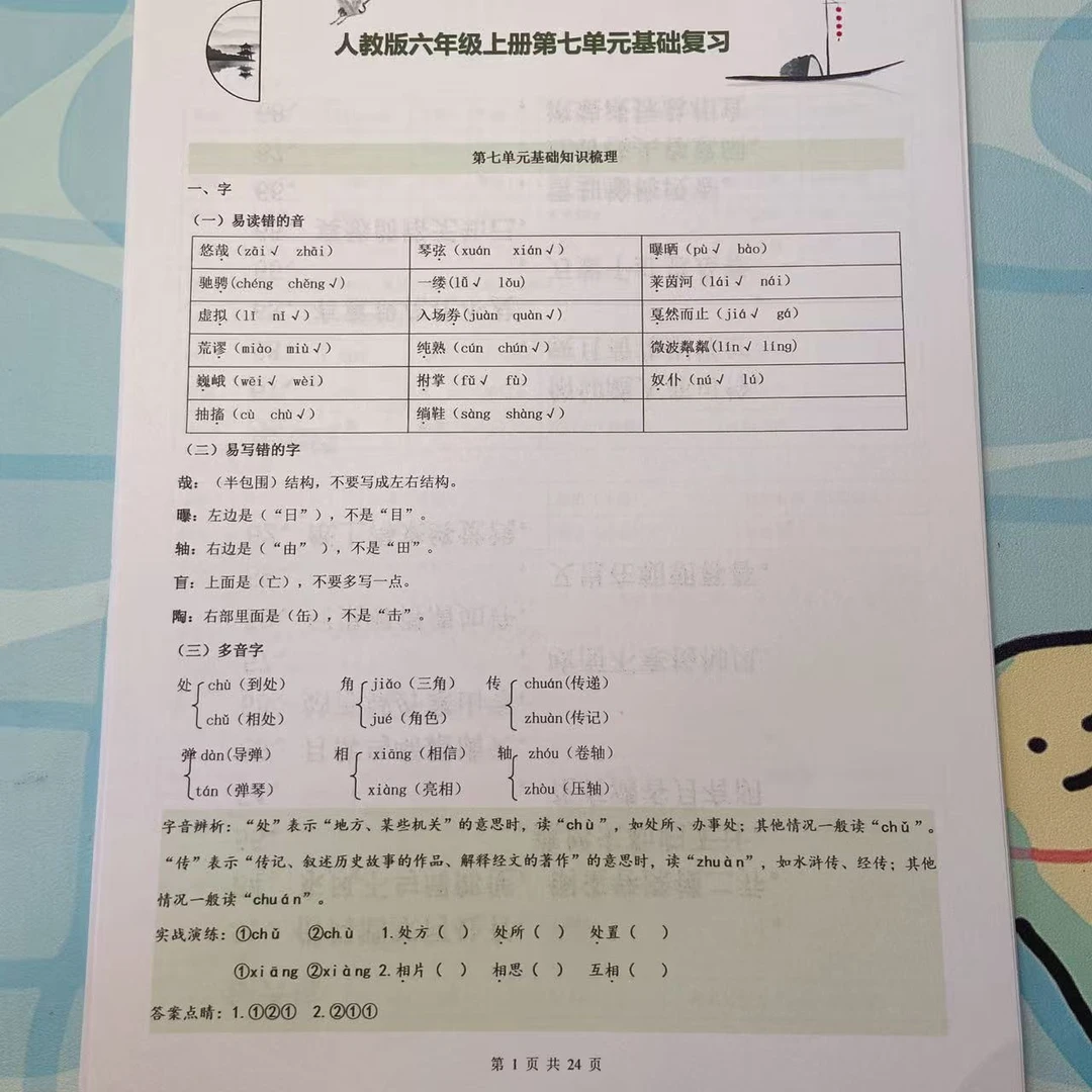 2025年秋季六年级上册语文知识梳理加基础检测第七单元基础复习
