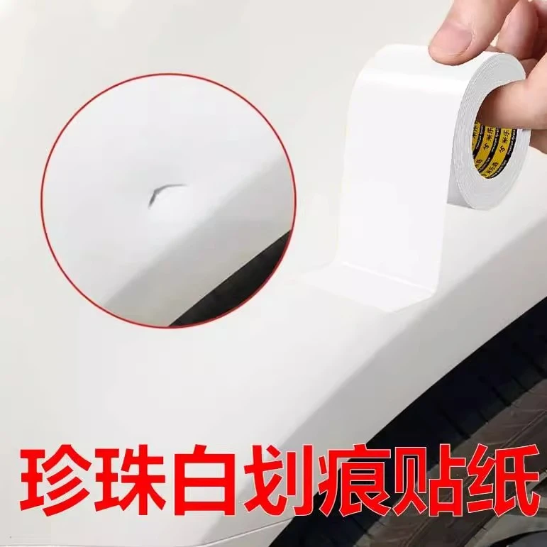 汽车白贴纸车贴防水贴车漆划痕遮挡贴前后保险杠刮痕遮盖修复神器