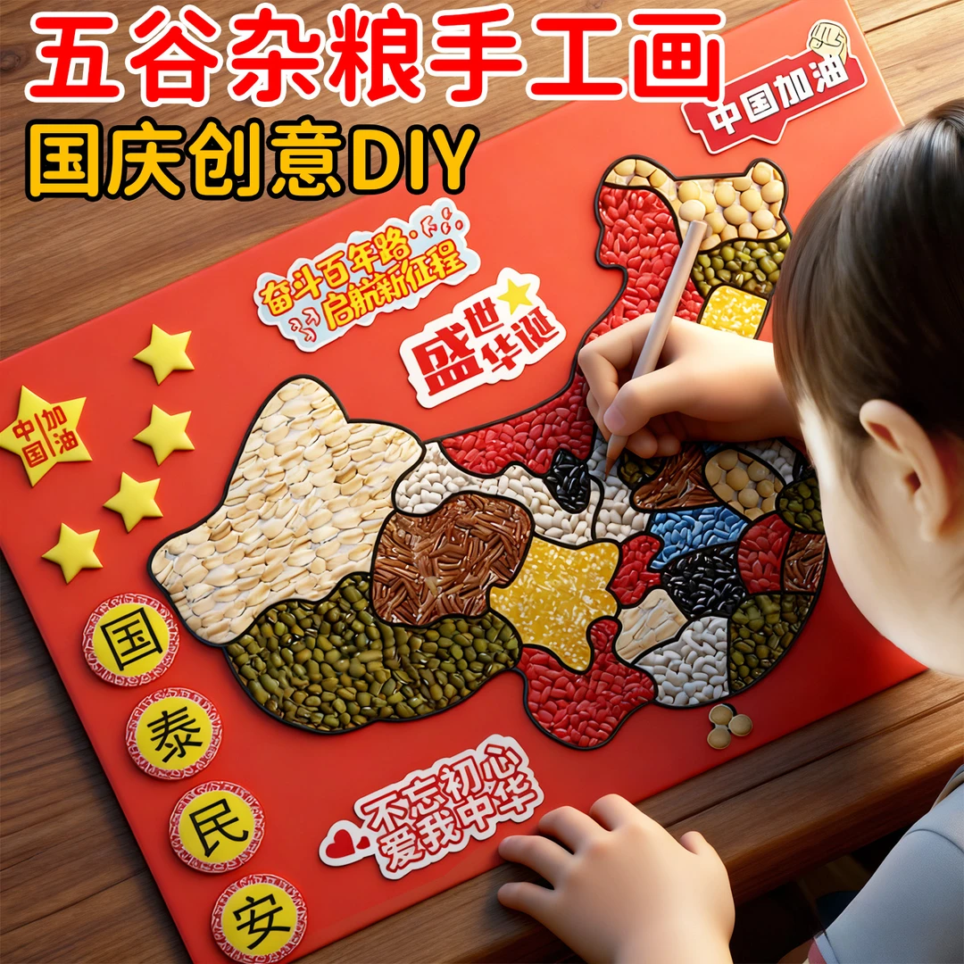 五谷杂粮diy粘贴画儿童小学生国庆节手工爱国主题作业手工粘贴画8