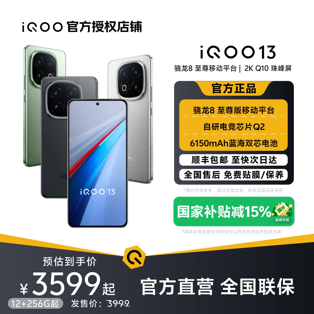 【国庆特惠】iQOO 13旗舰手机骁龙芯片大容量电池电竞高刷智能机