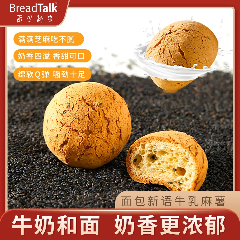 BreadTalk/面包新语【QQ弹弹】黑芝麻牛乳麻薯软糯小零食下午茶点心