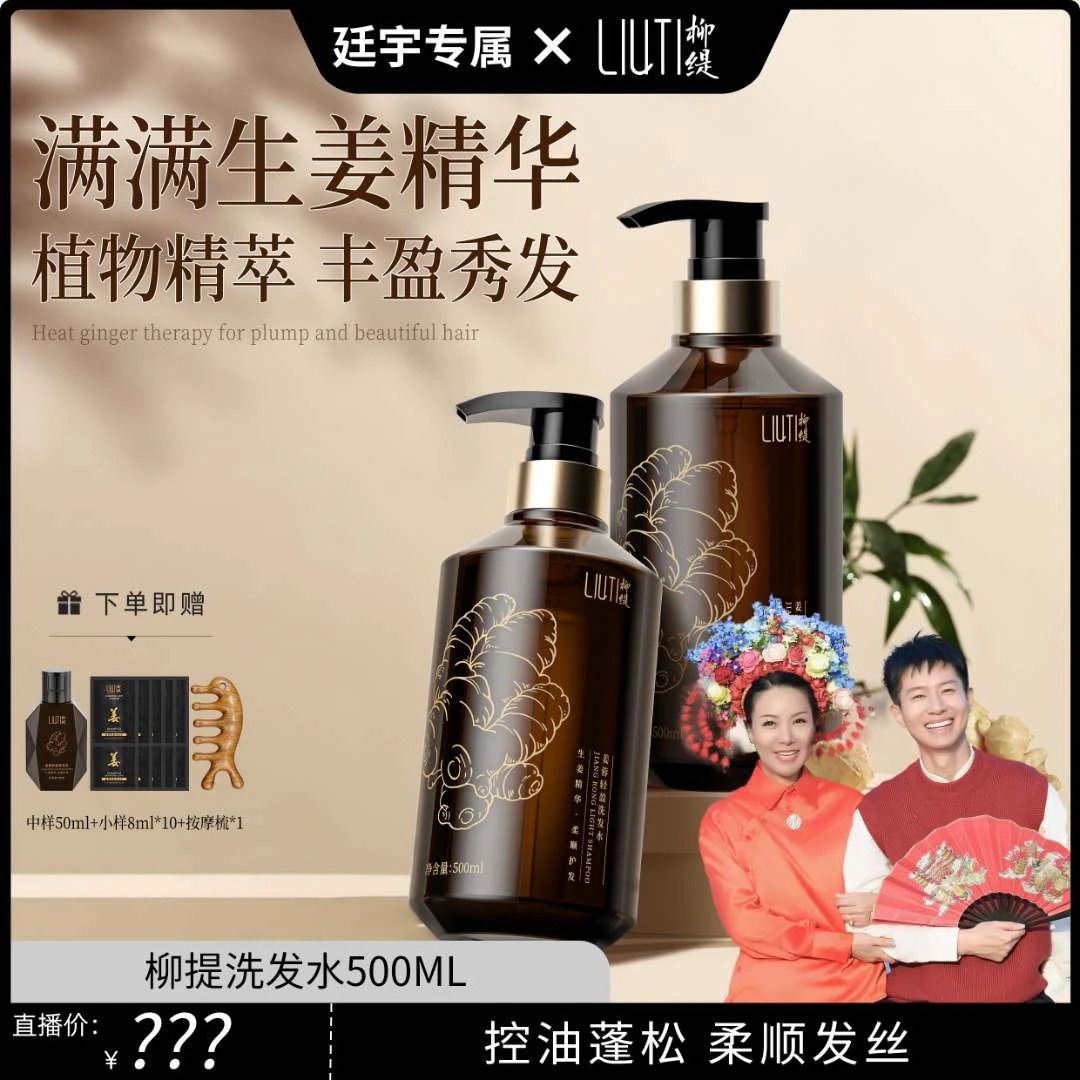 【廷宇专属】柳缇轻盈洗发水生姜控油清爽蓬松柔顺滋养受损分叉香氛
