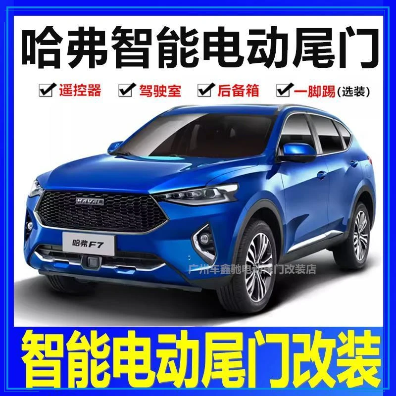 适用于长城哈弗H6 H5电动尾门改装 酷狗大狗初恋赤兔F5 F7x【荣辉】