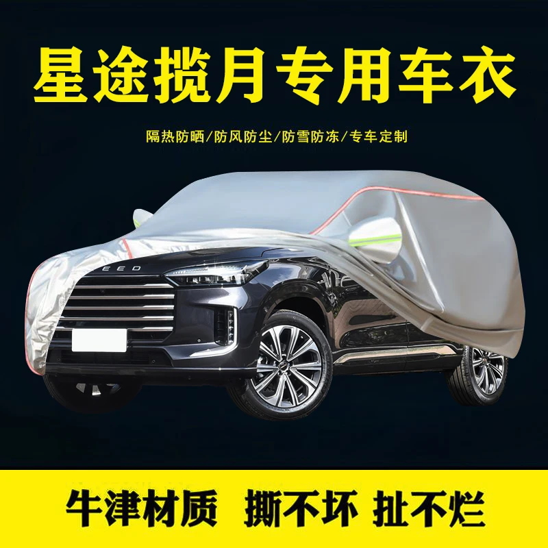 星途揽月牛津布车衣车罩汽车四季防晒隔热防冰雹防雨罩车套全罩