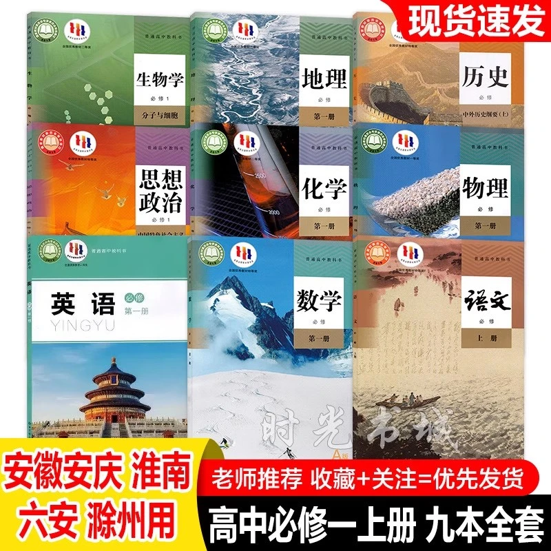安徽合肥六安淮南安庆滁州专用高一上册课本全套9本必修一课本