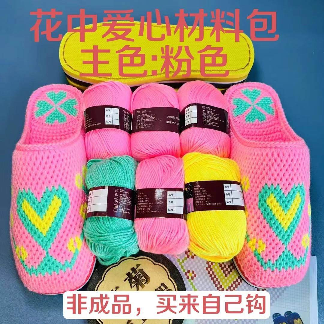 （菊菊手工)花中爱心材料包（鞋底+毛线+图纸）有教程工具钩织