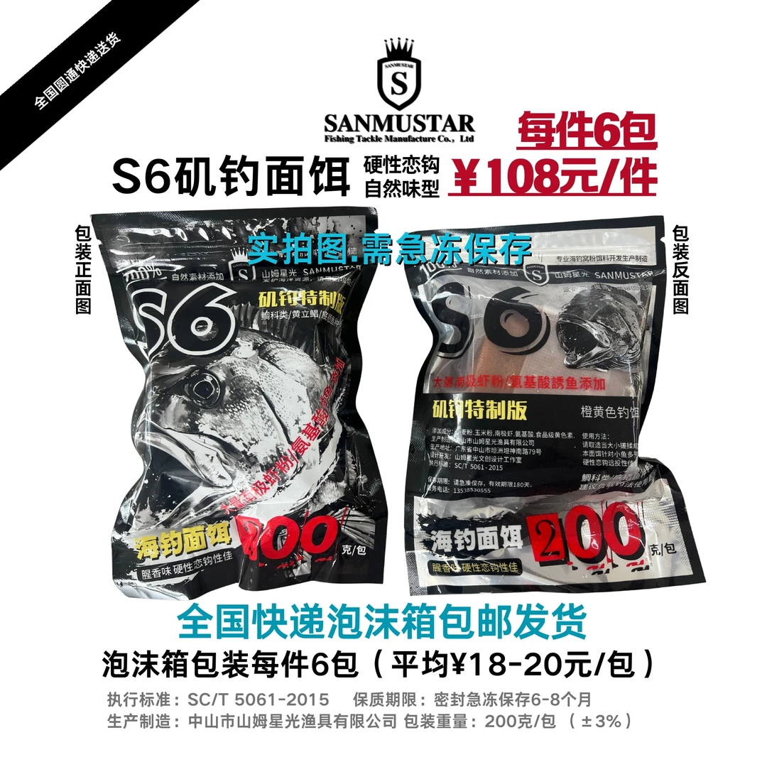 山姆哥S6矶钓面饵特制版硬款主攻大白腊黑牛黑鲷黄脚防小杂鱼消饵