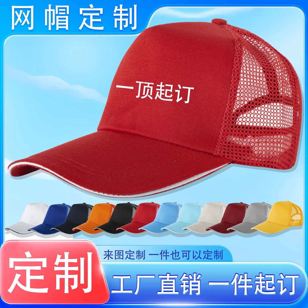 志愿者夏季透气棒球网帽定制logo印字旅游太阳帽子定做小批量