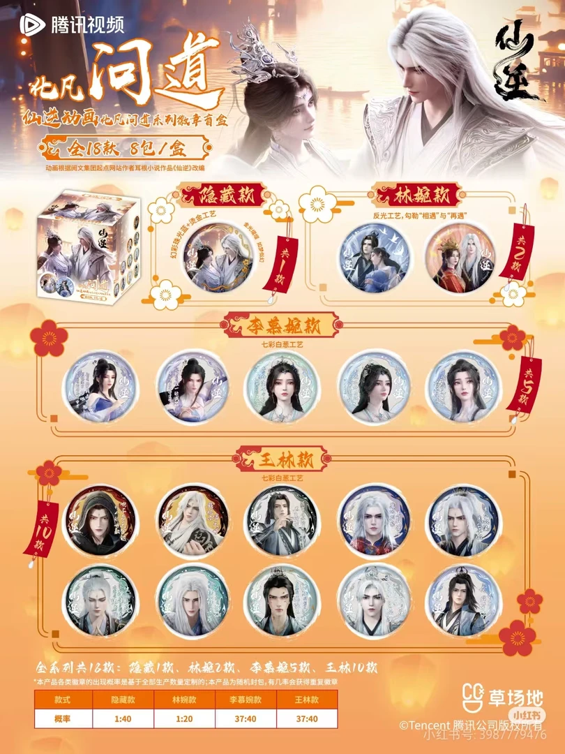 新品 腾讯草场地正版《仙逆》动画化凡问道系列徽章盲盒代拆
