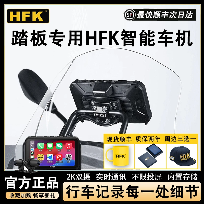 HFK HC50摩托车智能车机行车记录仪2K双摄适用踏板无损安装