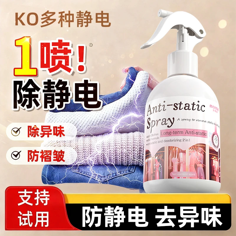 衣物防静电喷雾秋冬季头发毛衣除静电神器衣服皱褶消除香氛除味剂