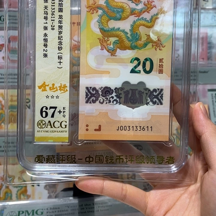 小龙钞标十金山天马永恒号