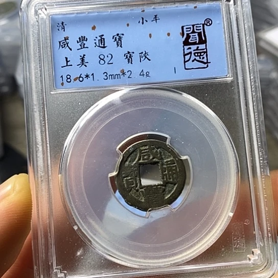 铜闻博文化咸丰通宝