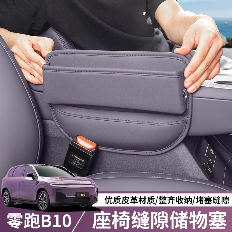 适用零跑B10/B01座椅储物盒汽车用品置物夹缝隙收纳箱改装配件