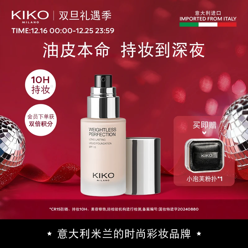 【达人专属】意大利KIKO持妆粉底液遮瑕长持妆不卡粉持油皮亲妈