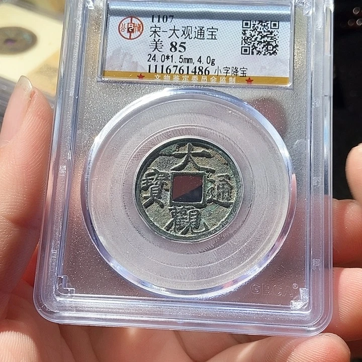 铜公博评级古钱币一枚 周浩