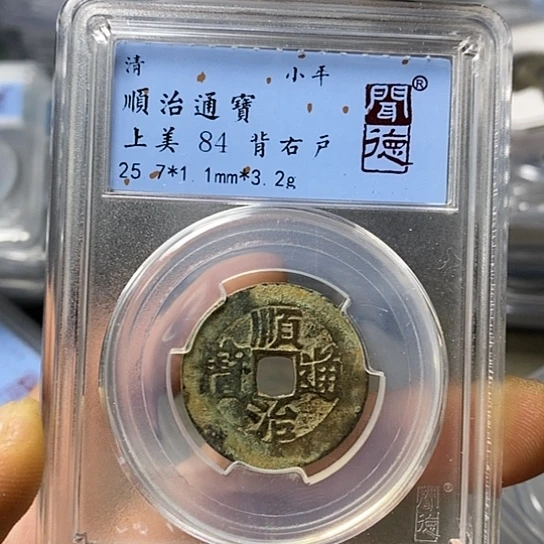 铜闻博文化顺治通宝