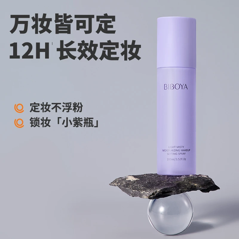 碧柏雅-轻雾感保湿清透持久锁妆定妆喷雾麻子肤谈卸妆油不脱妆