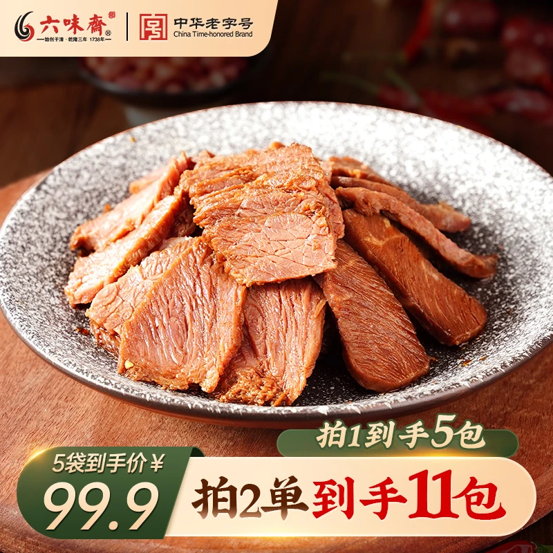 【直】六味斋即食健身蛋白质含量高牛肉熟食真空五香卤汤酱牛肉冷吃