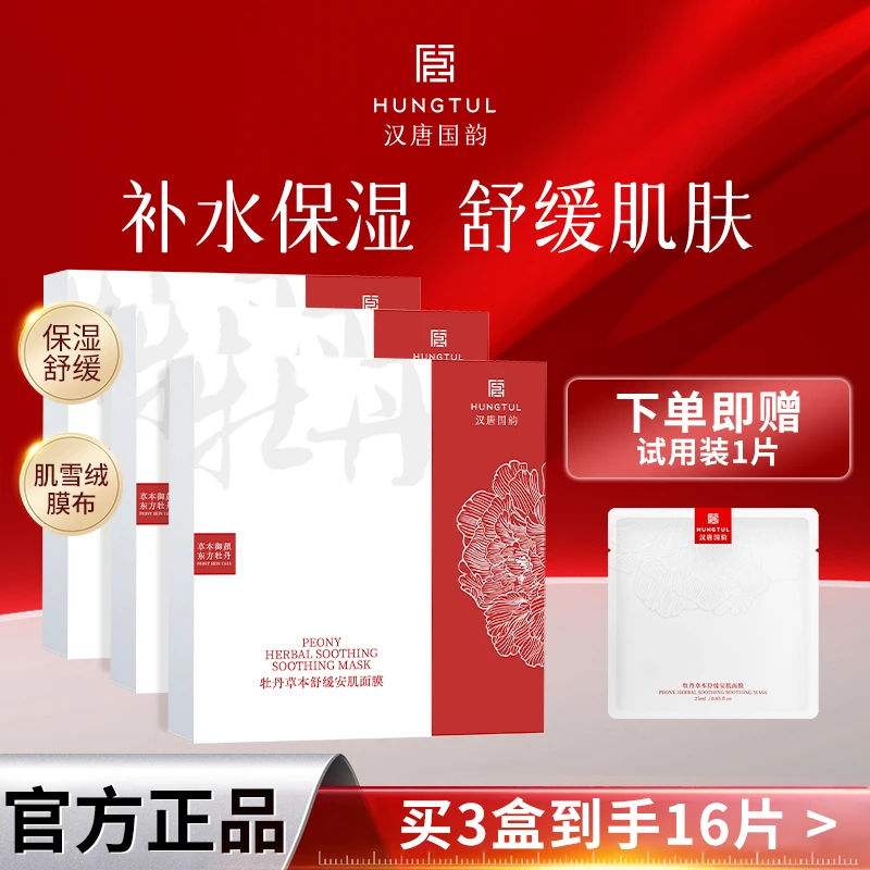 【保湿舒缓】汉唐国韵牡丹舒缓面膜补水保湿马齿苋积雪草温和护肤